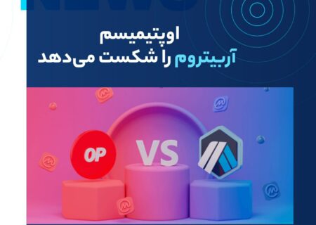 اوپتیمیسم از نظر تعداد تراکنش‌های روزانه در این هفته از آربیتروم پیشی گرفت. این اولین بار از ژانویه تا کنون است که این پروژه رقیب خود را از نظر حجم تراکنش شکست می‌دهد.