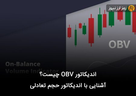 اندیکاتور OBV چیست؟ آشنایی با اندیکاتور حجم تعادلی
