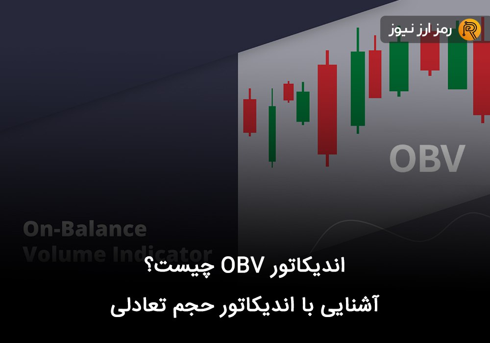 اندیکاتور OBV چیست؟ آشنایی با اندیکاتور حجم تعادلی