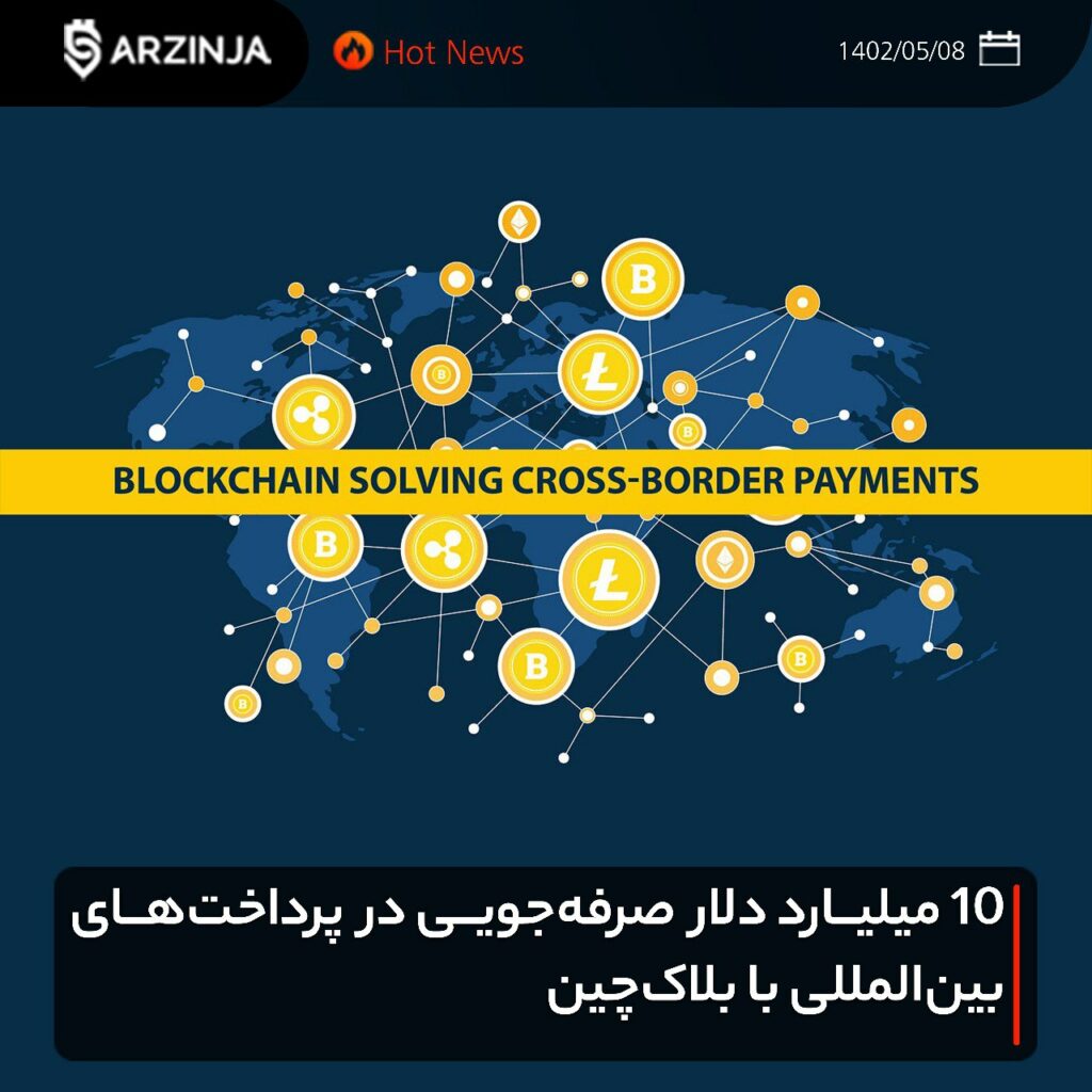 ۱۰ میلیارد دلار صرفه‌جویی در پرداخت‌های بین‌المللی با فناوری بلاک‌چین