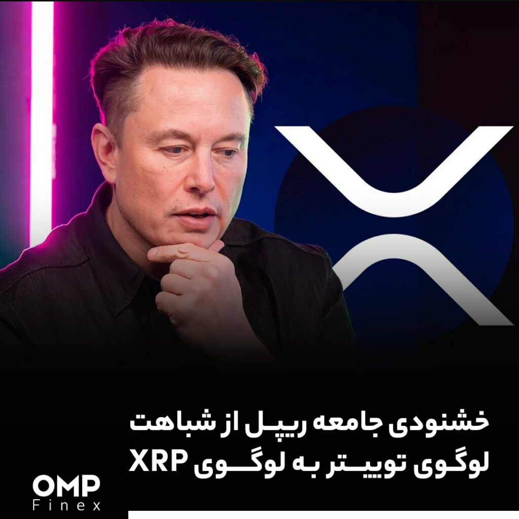 خشنودی جامعه ریپل از شباهت لوگوی توییتر به لوگوی XRP