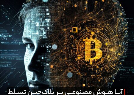 ⁉آیا هوش مصنوعی بر بلاک‌چین تسلط خواهد یافت؟