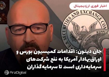 جان دیتون: اقدامات کمیسیون بورس و اوراق‌بهادار آمریکا به نفع شرکت‌های سرمایه‌داری است تا سرمایه‌گذاران