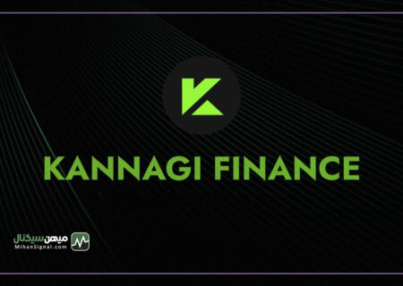 Kannagi Finance دو میلیون دلار کلاهبرداری کرد!