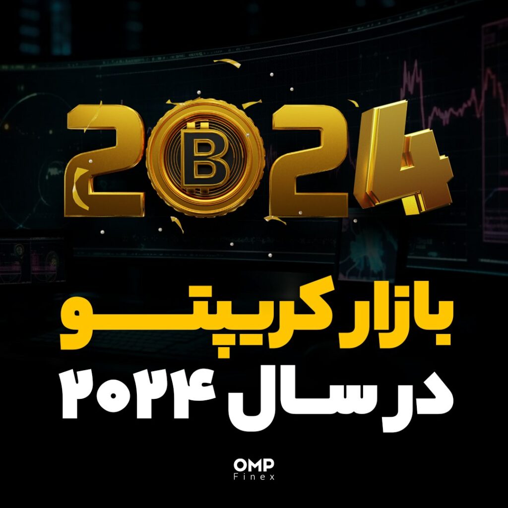بازار کریپتو در سال ۲۰۲۴