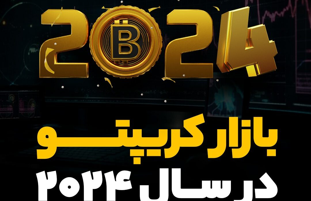 بازار کریپتو در سال ۲۰۲۴
