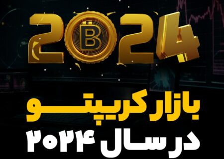 بازار کریپتو در سال ۲۰۲۴