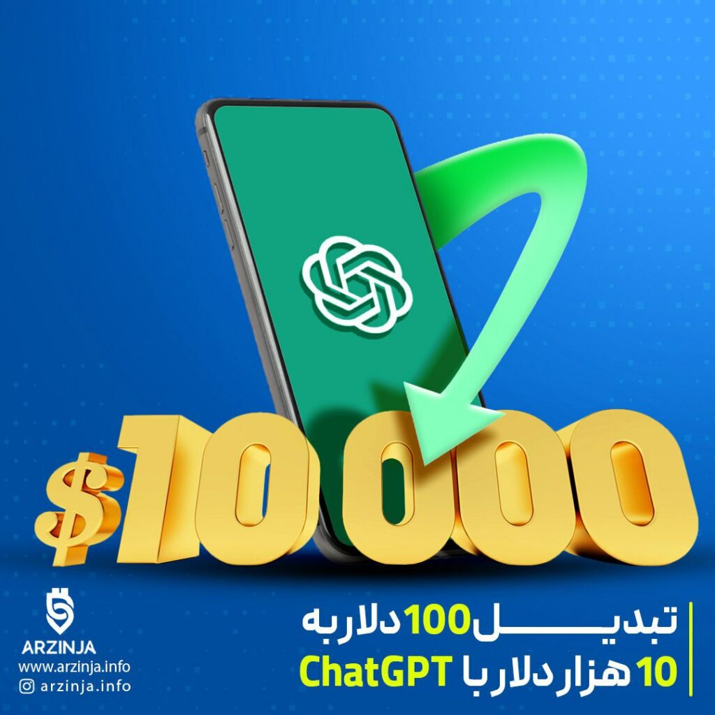 تبدیل 100 دلار به 10000دلار با ChatGPT