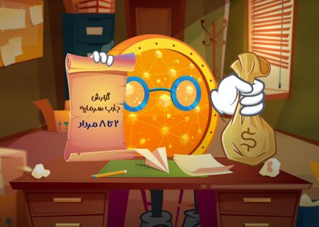 گزارش جذب سرمایه ۲ تا ۸ مرداد؛ معرفی ۵ پروژه جذاب برای سرمایه‌گذاران سازمانی