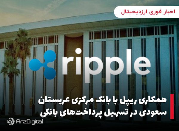 همکاری ریپل با بانک مرکزی عربستان سعودی در تسهیل پرداخت‌های بانکی