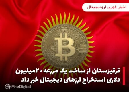 قرقیزستان از ساخت یک مرزعه ۲۰میلیون دلاری استخراج ارزهای دیجیتال خبر داد