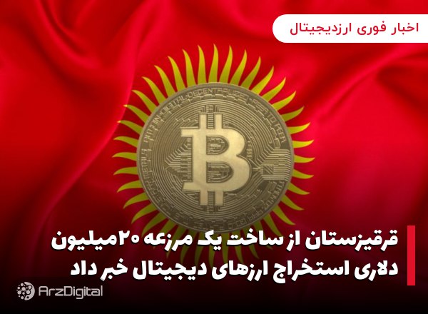 قرقیزستان از ساخت یک مرزعه ۲۰میلیون دلاری استخراج ارزهای دیجیتال خبر داد