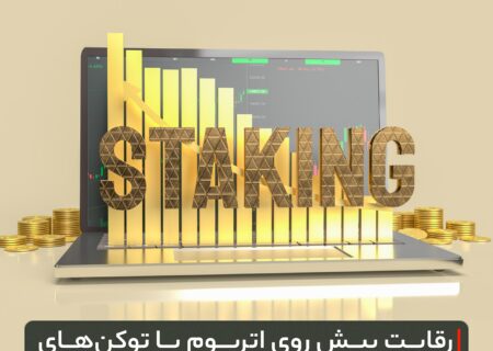 رقابت پیش روی اتریوم با توکن‌های لیکویید استیکینگ