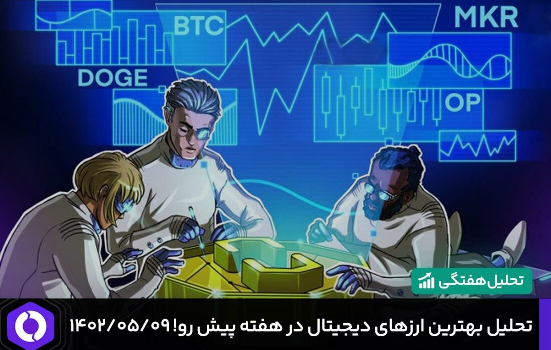 تحلیل بهترین ارزهای دیجیتال در هفته پیش رو! ۱۴۰۲/۰۵/۰۹