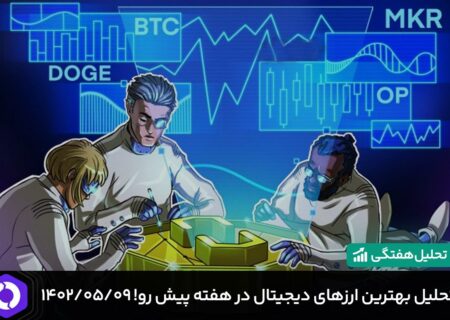 تحلیل بهترین ارزهای دیجیتال در هفته پیش رو! ۱۴۰۲/۰۵/۰۹
