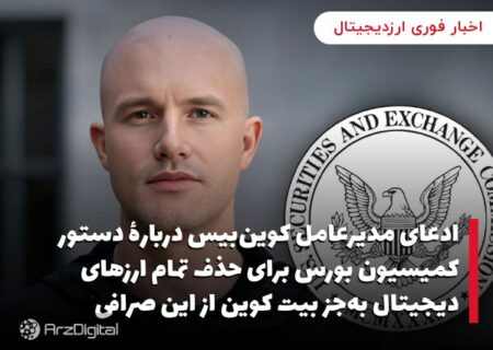 ادعای مدیرعامل کوین‌بیس دربارۀ دستور کمیسیون بورس برای حذف تمام ارزهای دیجیتال به‌جز بیت کوین از این صرافی