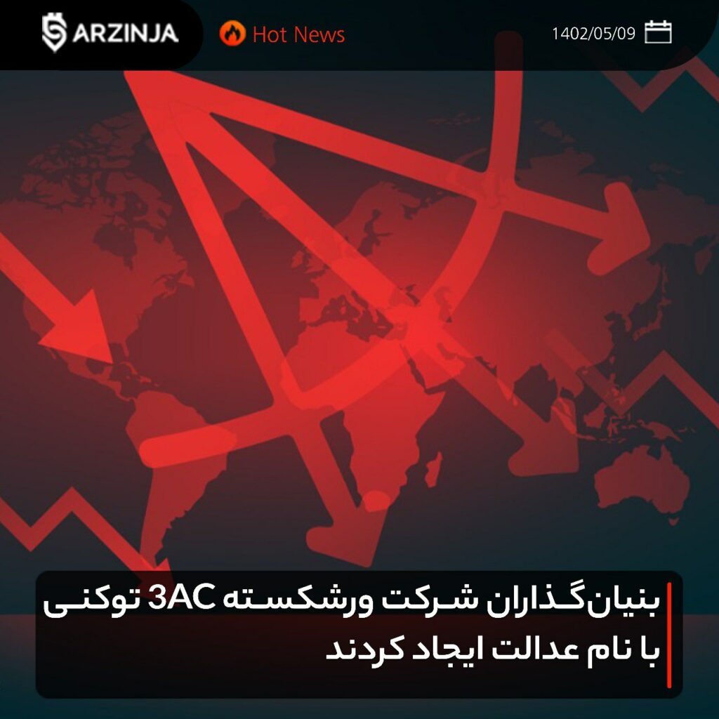 بنیان‌گذاران شرکت ورشکسته 3AC توکنی به نام عدالت ایجاد کردند!