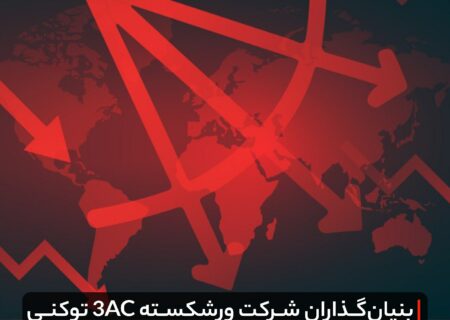 بنیان‌گذاران شرکت ورشکسته ۳AC توکنی به نام عدالت ایجاد کردند!