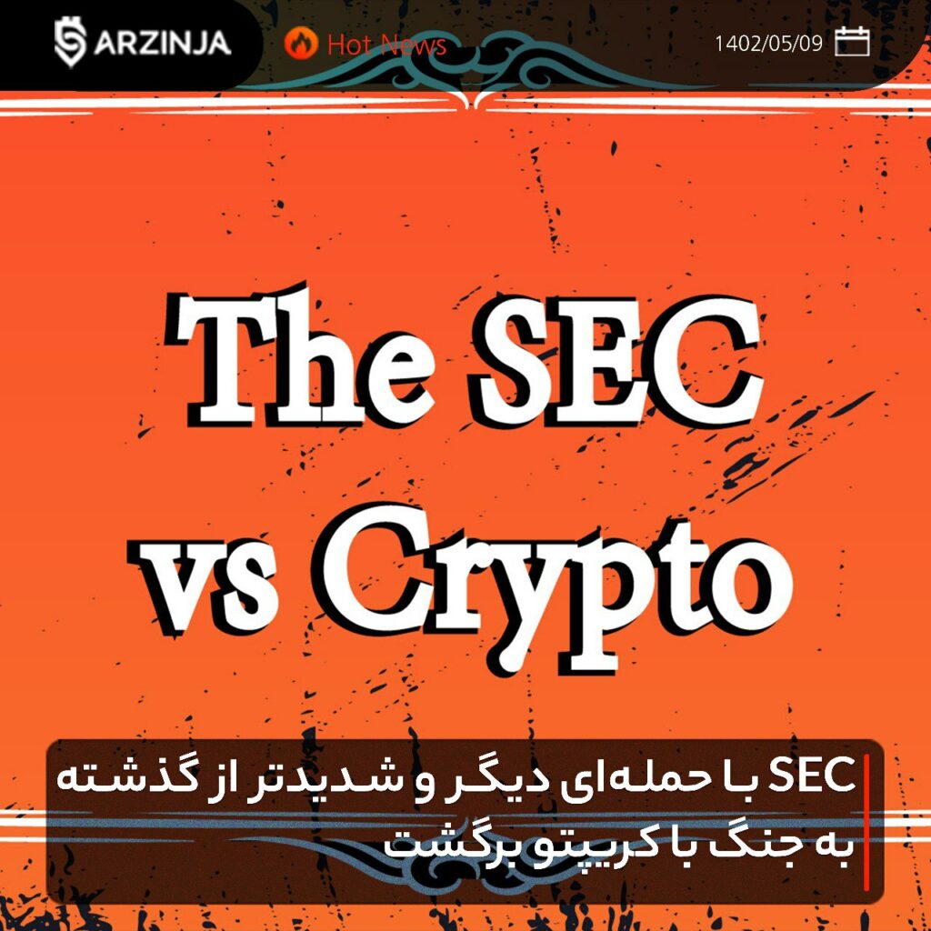 ‏SEC با حمله‌ای دیگر و شدیدتر از گذشته به جنگ با کریپتو برگشت