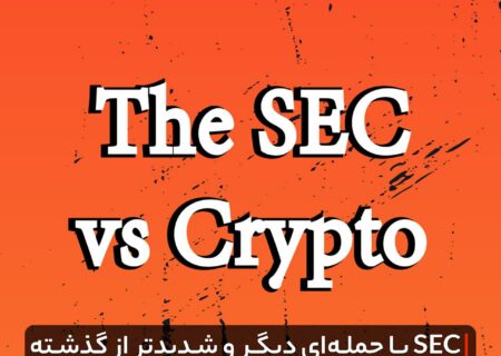‏SEC با حمله‌ای دیگر و شدیدتر از گذشته به جنگ با کریپتو برگشت
