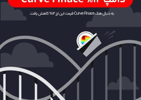 لینک خرید و فروش curve finance