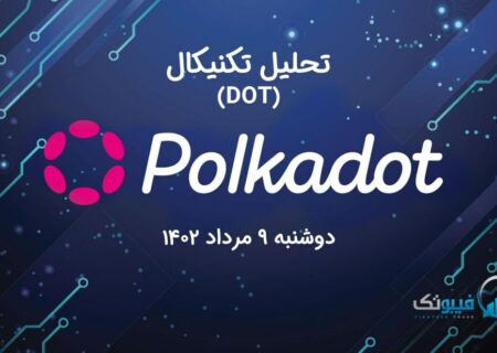 تحلیل تکنیکال پولکادات (DOT)