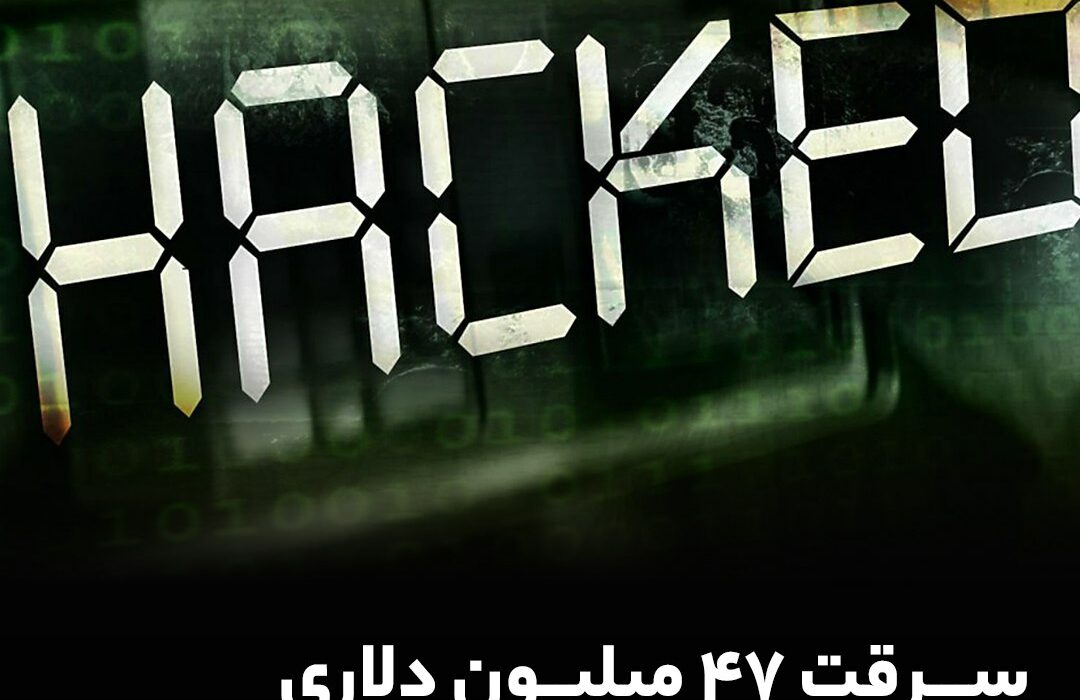 سرقت ۴۷ میلیون دلاری از استخرهای کرو فایننس