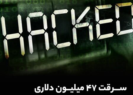 سرقت ۴۷ میلیون دلاری از استخرهای کرو فایننس