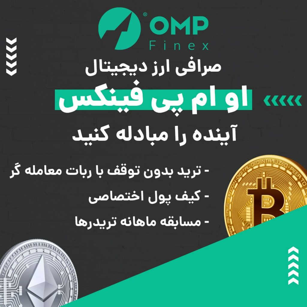 صرافی ارز دیجیتال او ام پی فینکس به صورت بازار معاملاتی یا P2P فعالیت می‌کند و از رمزارزها و شبکه‌های بلاکچینی مختلفی پشتیبانی می‌کند. در صورت بروز هر گونه مشکلی می‌توانید از پشتیبانی ۲۴ ساعته این صرافی کمک بگیرید. ویژگی‌های بارز این صرافی عبارتند از: