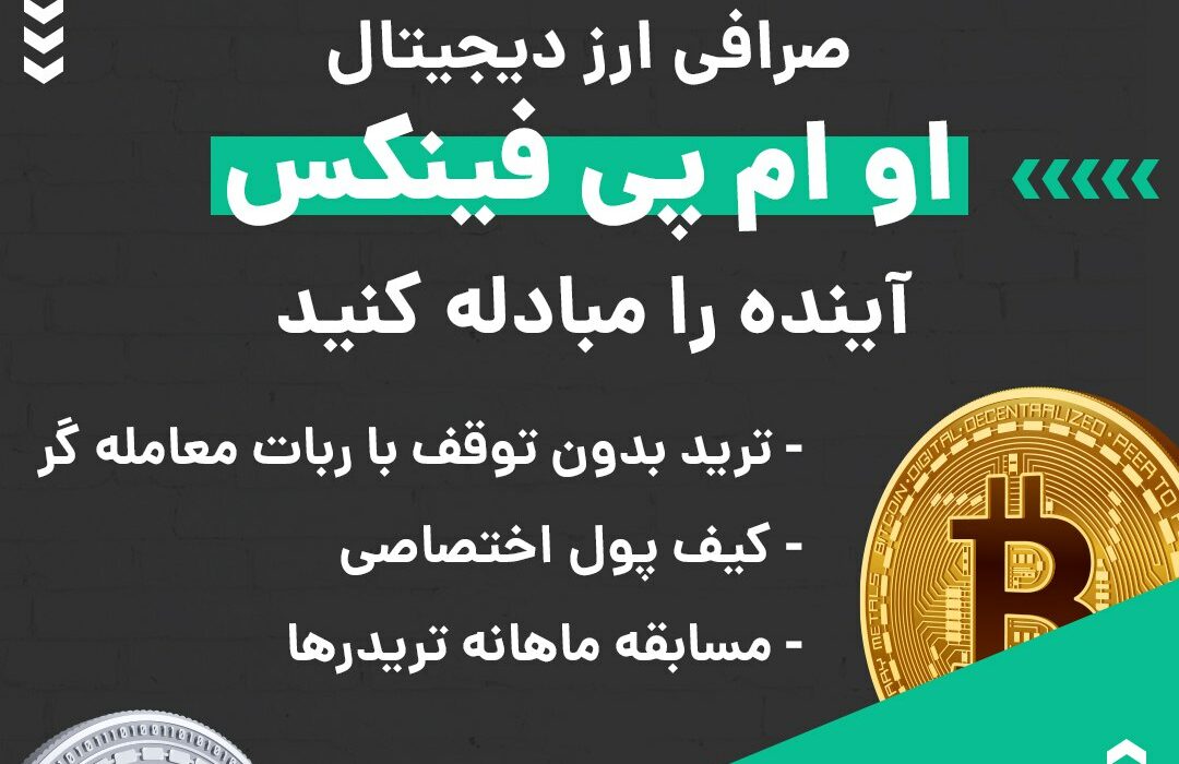 صرافی ارز دیجیتال او ام پی فینکس به صورت بازار معاملاتی یا P2P فعالیت می‌کند و از رمزارزها و شبکه‌های بلاکچینی مختلفی پشتیبانی می‌کند. در صورت بروز هر گونه مشکلی می‌توانید از پشتیبانی ۲۴ ساعته این صرافی کمک بگیرید. ویژگی‌های بارز این صرافی عبارتند از: