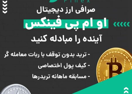 صرافی ارز دیجیتال او ام پی فینکس به صورت بازار معاملاتی یا P2P فعالیت می‌کند و از رمزارزها و شبکه‌های بلاکچینی مختلفی پشتیبانی می‌کند. در صورت بروز هر گونه مشکلی می‌توانید از پشتیبانی ۲۴ ساعته این صرافی کمک بگیرید. ویژگی‌های بارز این صرافی عبارتند از: