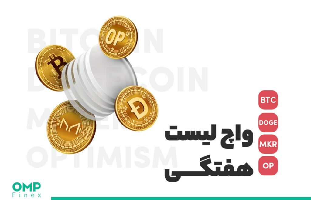 واچ لیست هفتگی 9 مرداد؛ او ام پی فینکس