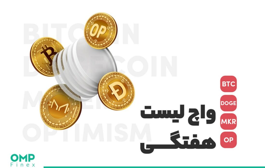 واچ لیست هفتگی ۹ مرداد؛ او ام پی فینکس