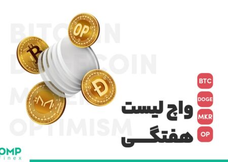 واچ لیست هفتگی ۹ مرداد؛ او ام پی فینکس