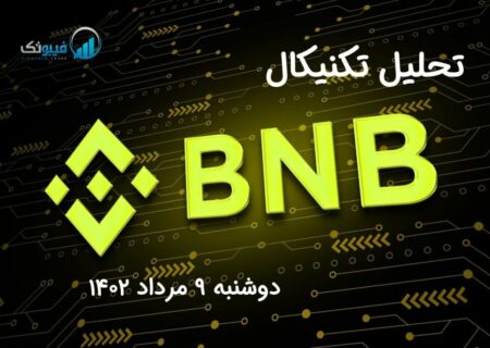 تحلیل تکنیکال بایننس کوین (BNB)