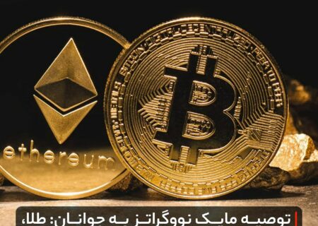 توصیه مایک نووگراتز به جوانان: طلا، بیت‌کوین و اتریوم بخرید