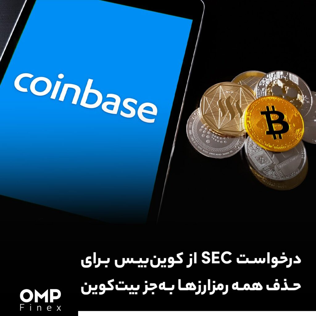 درخواست SEC از کوین‌بیس برای حذف همه رمزارزها به‌جز بیت‌کوین