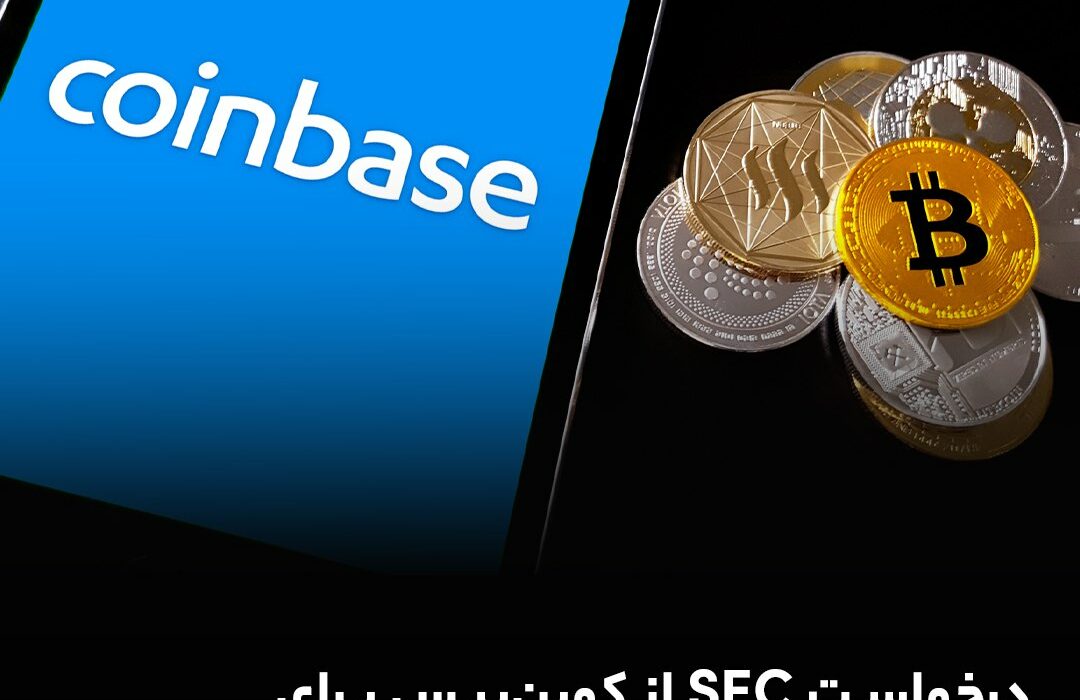 درخواست SEC از کوین‌بیس برای حذف همه رمزارزها به‌جز بیت‌کوین