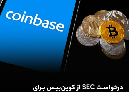 درخواست SEC از کوین‌بیس برای حذف همه رمزارزها به‌جز بیت‌کوین