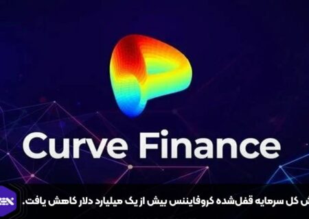 ارزش کل سرمایه قفل‌شده کروفایننس یک میلیارد دلار کاهش یافت.
