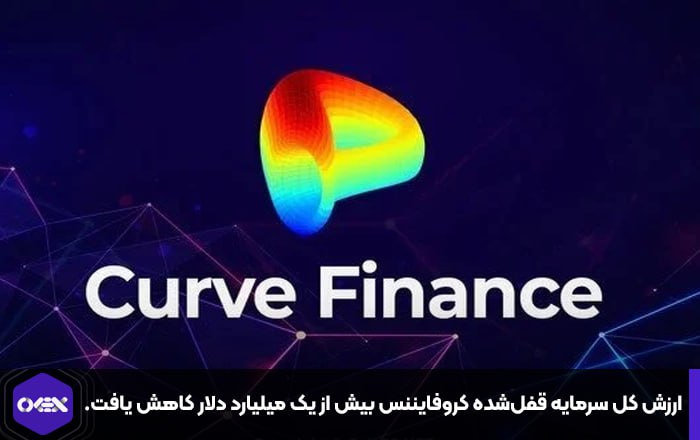 ارزش کل سرمایه قفل‌شده کروفایننس یک میلیارد دلار کاهش یافت.