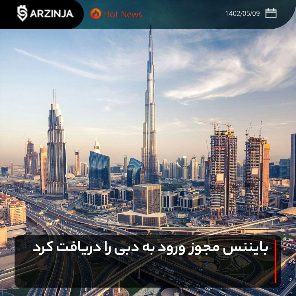 بایننس مجوز ورود به دبی را دریافت کرد