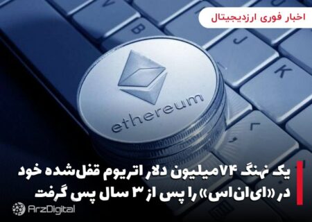 یک نهنگ ۷۴میلیون دلار اتریوم قفل‌شده خود در «ای‌ان‌اس» را پس از ۳ سال پس گرفت