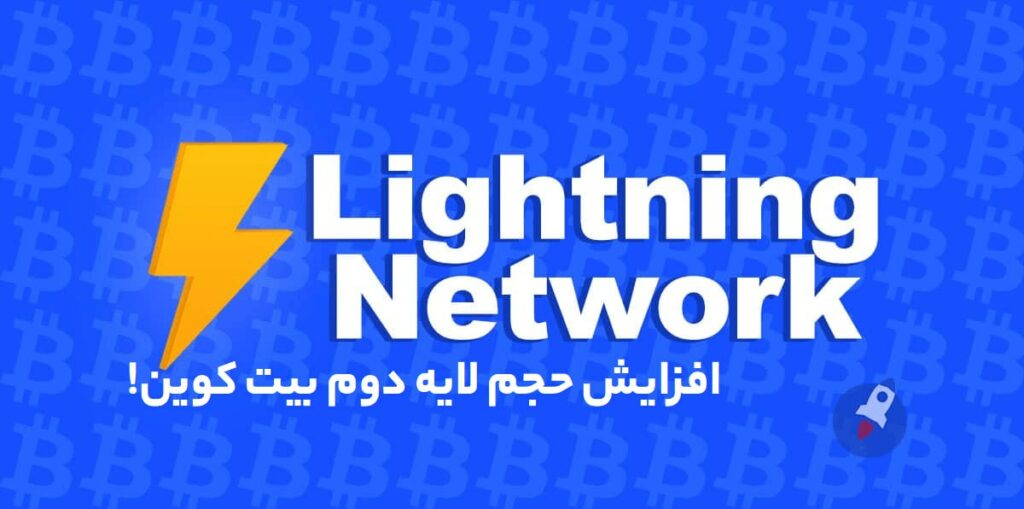 ‏افزایش حجم لایه دوم بیت کوین
