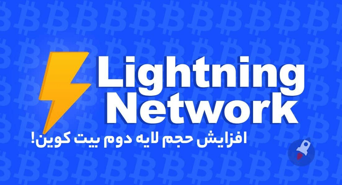 ‏افزایش حجم لایه دوم بیت کوین