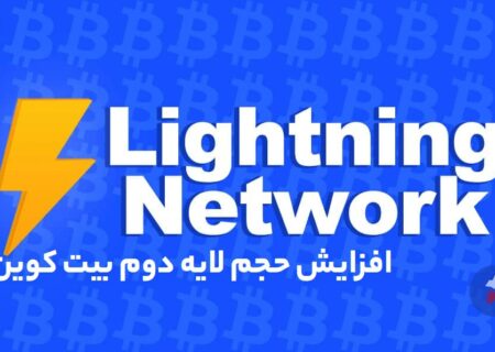 ‏افزایش حجم لایه دوم بیت کوین