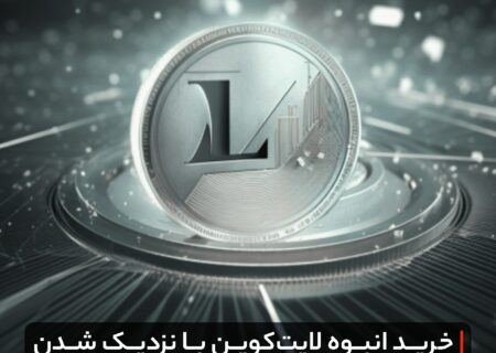 خرید انبوه لایت‌کوین با نزدیک شدن به هاوینگ آن