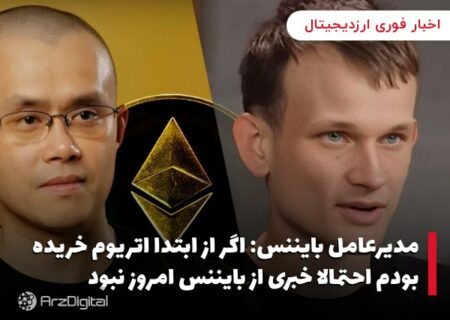 مدیرعامل بایننس: اگر از ابتدا اتریوم خریده بودم احتمالا خبری از بایننس امروز نبود