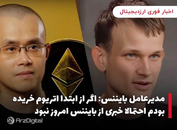 مدیرعامل بایننس: اگر از ابتدا اتریوم خریده بودم احتمالا خبری از بایننس امروز نبود