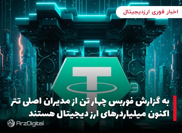 به گزارش فوربس چهار تن از مدیران اصلی تتر اکنون میلیاردرهای ارز دیجیتال هستند